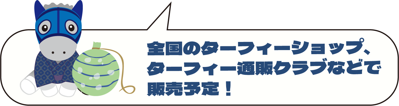 全国のターフィーショップ、ターフィー通販クラブなどで販売予定!