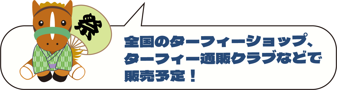 全国のターフィーショップ、ターフィー通販クラブなどで販売予定!