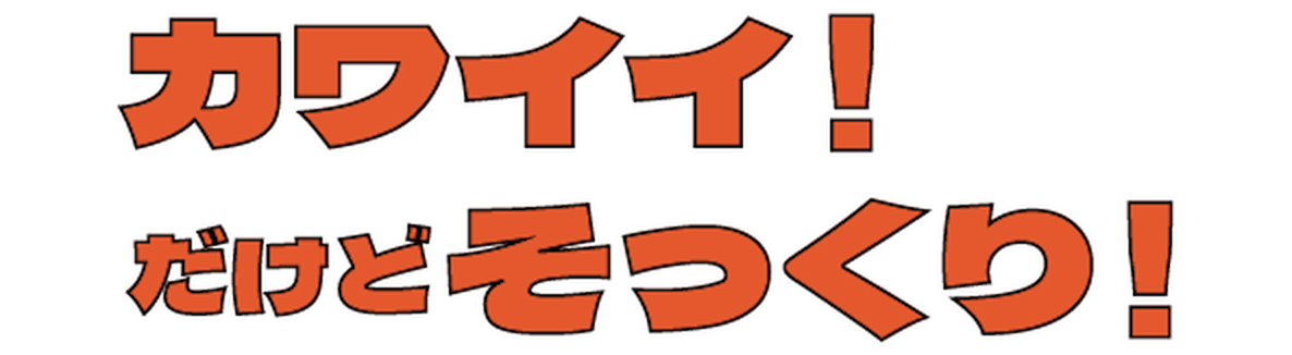 カワイイ!だけど、そっくり!