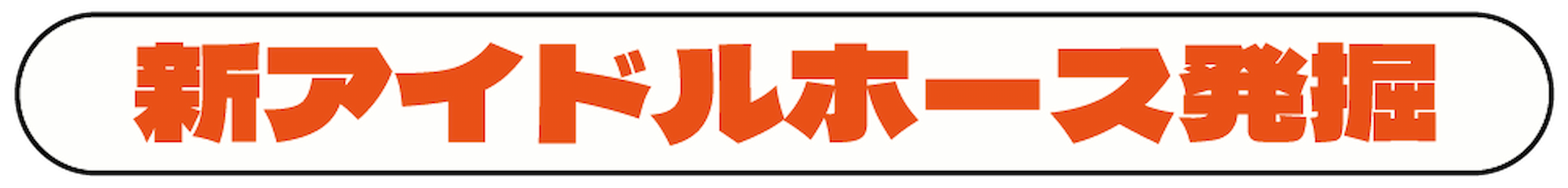 1・新アイドルホース発掘!