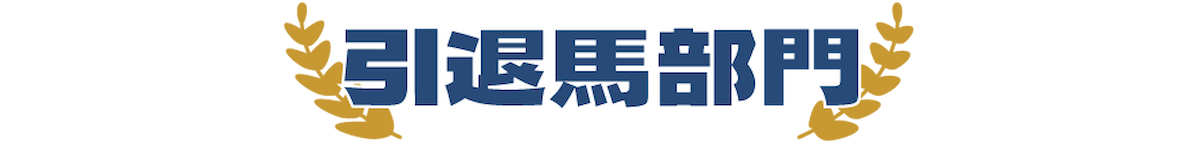 引退馬部門