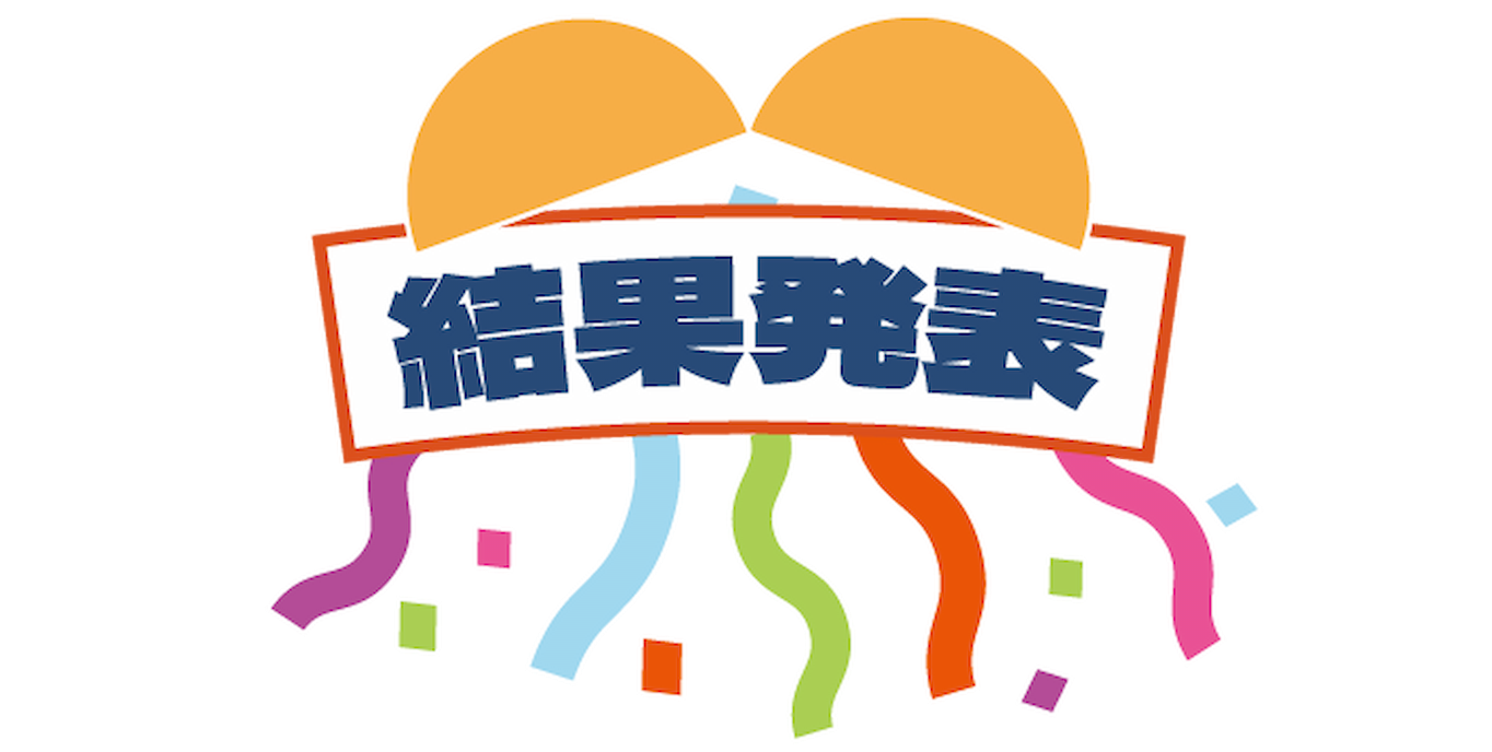 結果発表